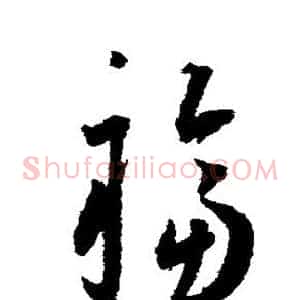 福