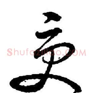 受