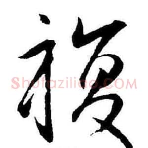 複