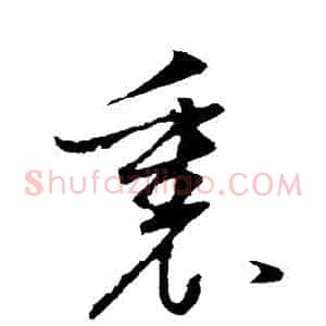裏