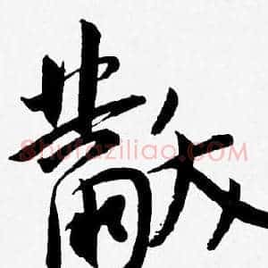 黻