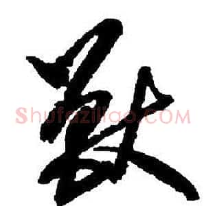 獸