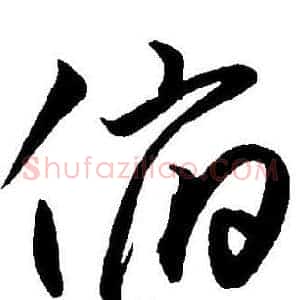俯