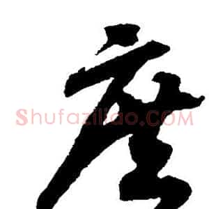 庶