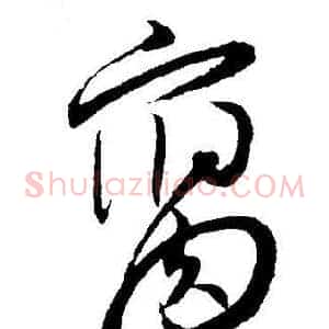 腐