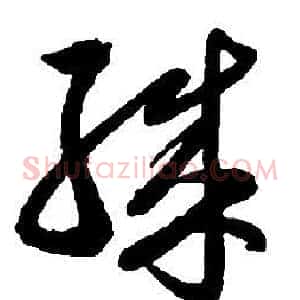 殊