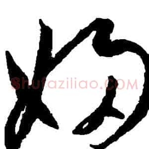 婦