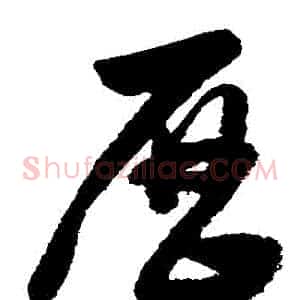 曆