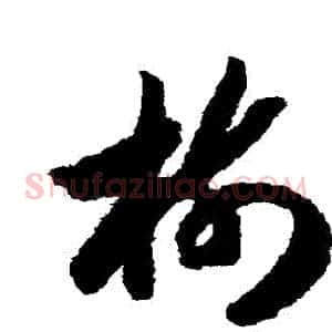 樹