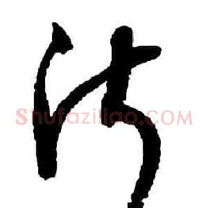 淑