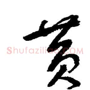 黃
