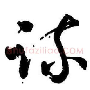 疏