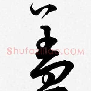 盖