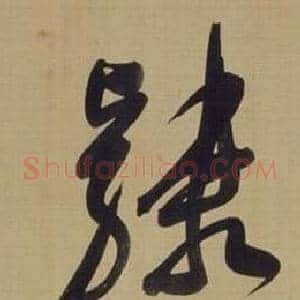 隸