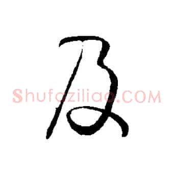 及