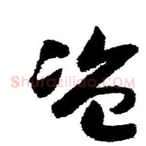 盗