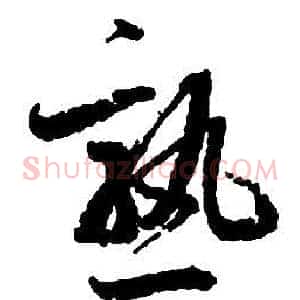 熟