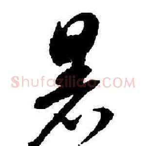 暑