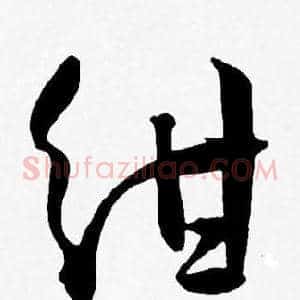 绀