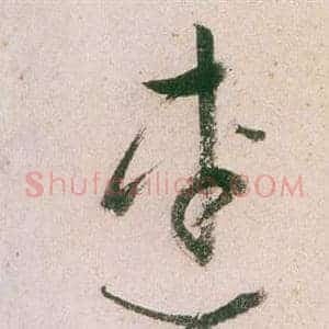 連