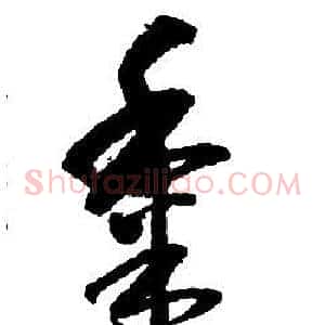 黍