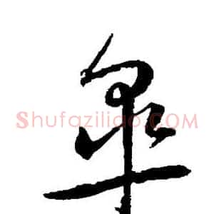 皋