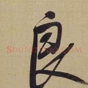 良