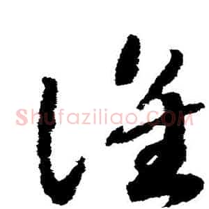 谁