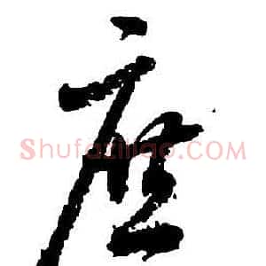 庶