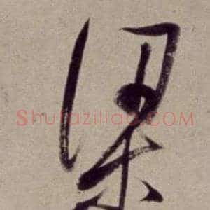 梁