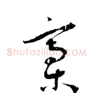 稿