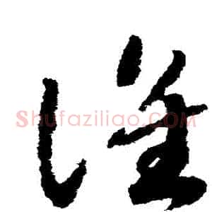 誰