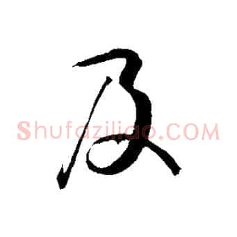 及