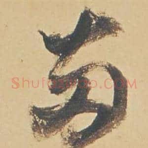 兩