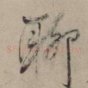 聊