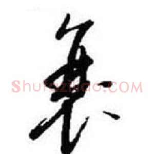 衰