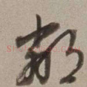 鄰