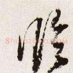 臨