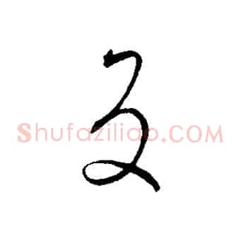 反