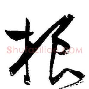 根
