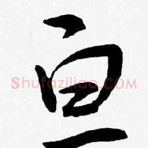 亘