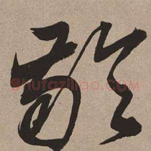 齡