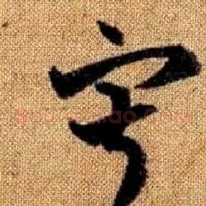 寂