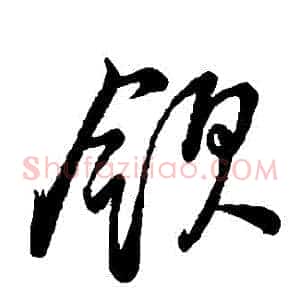 領