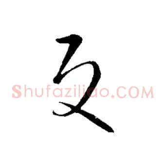 反