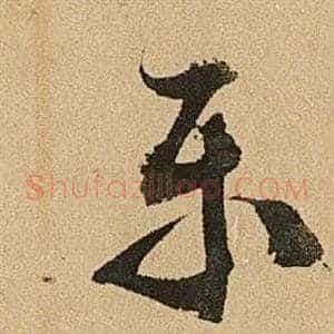 乐