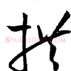拱