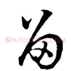留