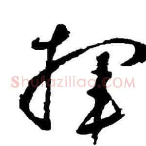 挥