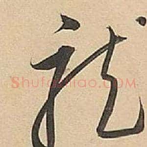龍